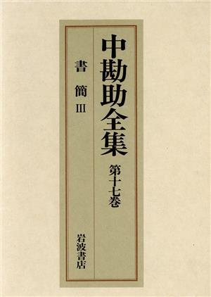 中勘助全集(第十七巻) 書簡Ⅲ