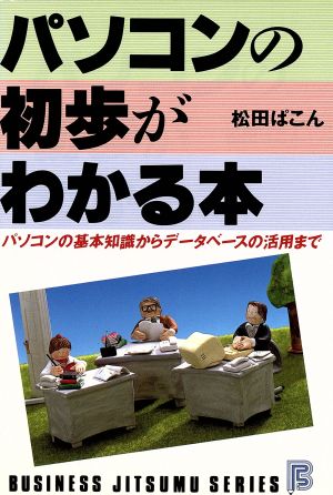 パソコンの初歩がわかる本 パソコンの基本知識からデータベースの活用まで ビジネス実務シリーズ