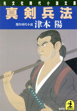 真剣兵法光文社時代小説文庫