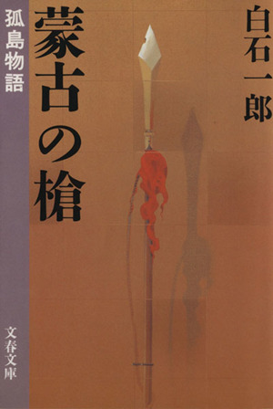 蒙古の槍 弧島物語 文春文庫