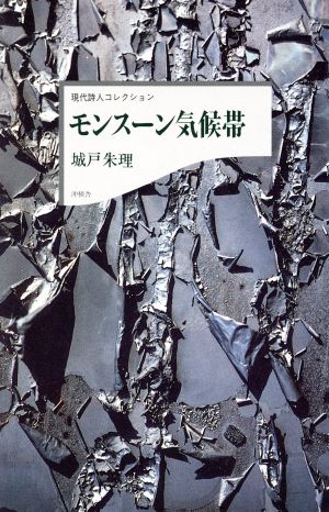 モンスーン気候帯 現代詩人コレクション