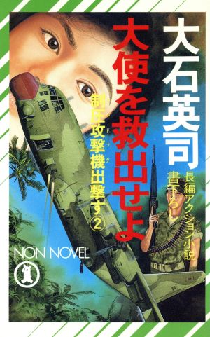 大使を救出せよ(2) 制圧攻撃機出撃す ノン・ノベルN-367