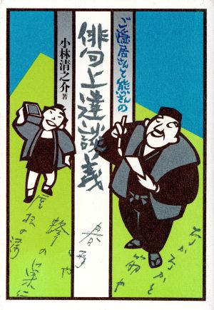 ご隠居さんと熊さんの俳句上達談義