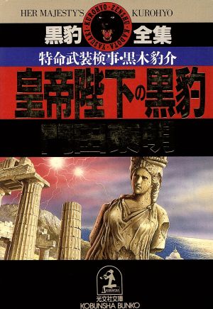 皇帝陛下の黒豹 特命武装検事・黒木豹介 光文社文庫黒豹全集