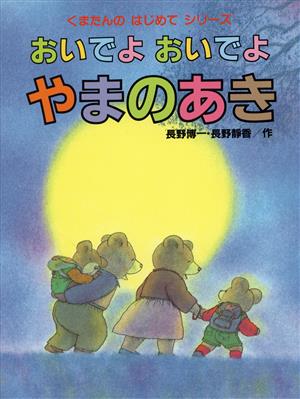 おいでよ おいでよ やまのあき くまたんのはじめてシリーズ12