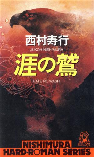 涯の鷲 西村寿行選集100