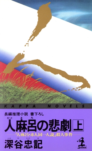 人麻呂の悲劇(上) 「人麻呂・赤人同一人説」殺人事件 カッパ・ノベルス