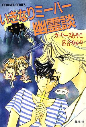 いきなりミーハー幽霊談 コバルト文庫