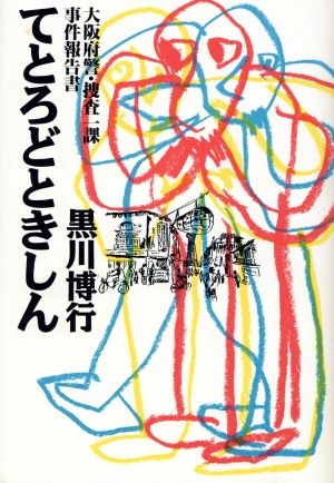 てとろどときしん大阪府警・捜査一課事件報告書