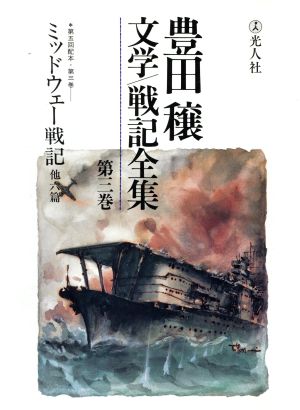 豊田穣文学・戦記全集(第3巻)