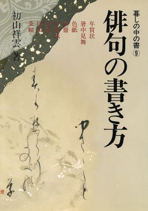 俳句の書き方 暮しの中の書9