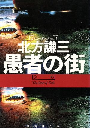 愚者の街 集英社文庫