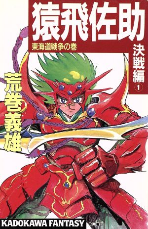 猿飛佐助 決戦編(1) 東海道戦争の巻 カドカワノベルズカドカワファンタジー