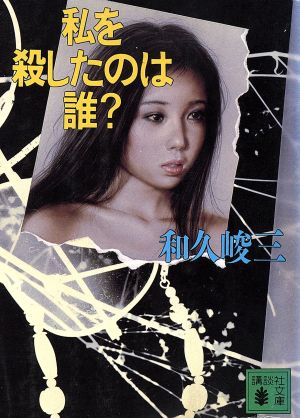 私を殺したのは誰？ 講談社文庫