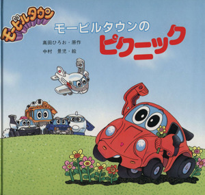 モービルタウンのピクニック モービルタウンえほん1 中古本 