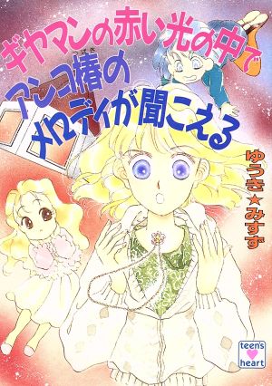 ギヤマンの赤い光の中でアンコ椿のメロディが聞こえる とラブるトリオシリーズ 講談社X文庫ティーンズハート