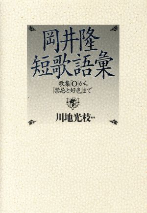 岡井隆短歌語彙 歌集『O』から『禁忌と好色』まで