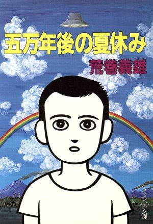 五万年後の夏休み ケイブンシャ文庫