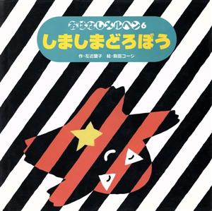 しましまどろぼう おはなしメルヘン6