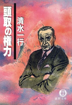 頭取の権力 徳間文庫