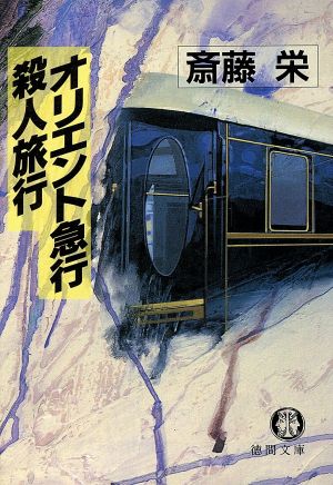 オリエント急行殺人事件 徳間文庫