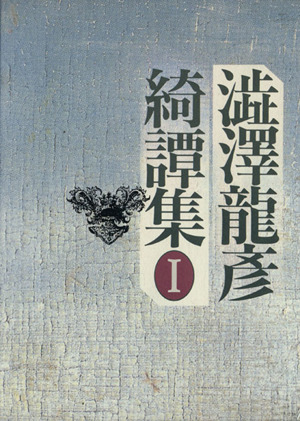 澁澤龍彦 綺譚集  等４冊揃 澁澤龍彦 綺譚集 等4冊揃｜文学・小説