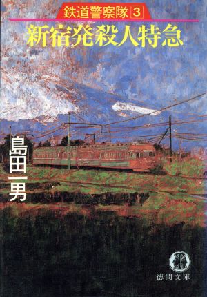 鉄道警察隊(3) 新宿発殺人特急 徳間文庫