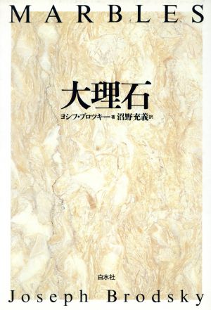 大理石 新品本・書籍 | ブックオフ公式オンラインストア