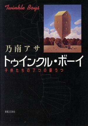 トゥインクル・ボーイ 子供たちの7つの憂うつ