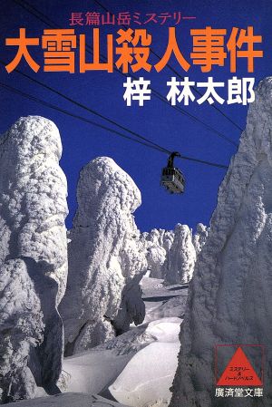 大雪山殺人事件 広済堂文庫