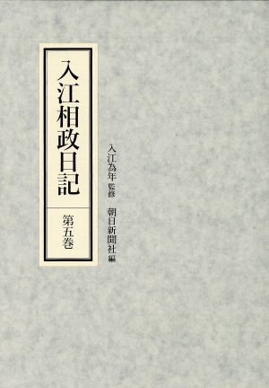 入江相政日記(第5巻)