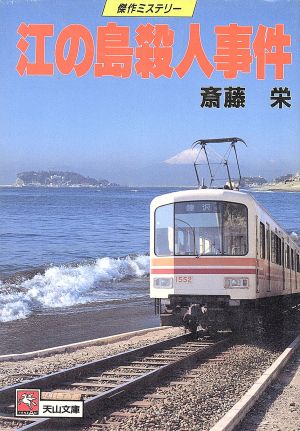 江の島殺人事件 天山文庫