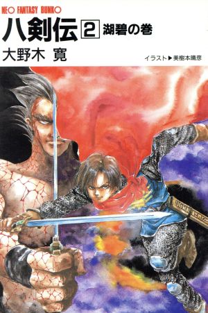 八剣伝(2) 湖碧の巻 大陸ネオファンタジー文庫