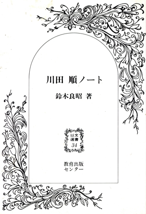 川田順ノート 以文選書34