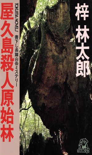 屋久島殺人原始林 トクマ・ノベルズ