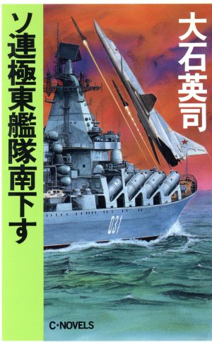 ソ連極東艦隊南下す C・NOVELS