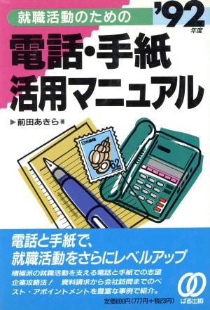 就職活動のための電話・手紙活用マニュアル('92年度)