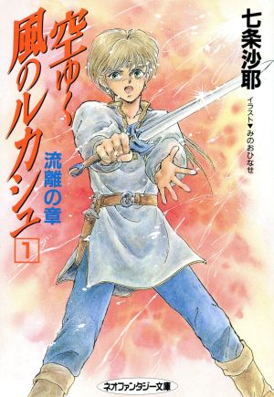 空ゆく風のルカシュ(1 流離の章) 大陸ネオファンタジー文庫