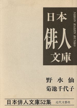 野水仙 菊池千代子集 日本俳人文庫52集