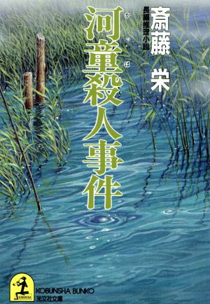 河童殺人事件 光文社文庫