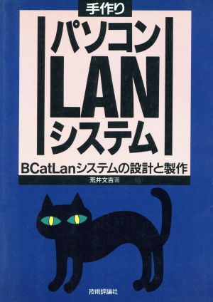 手作りパソコンLANシステム BCatLanシステムの設計と製作