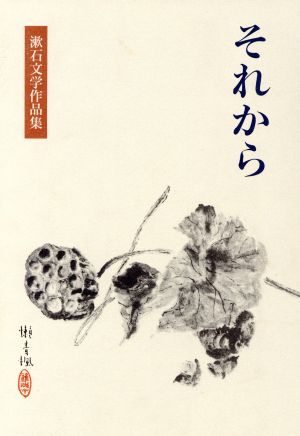 それから 漱石文学作品集8