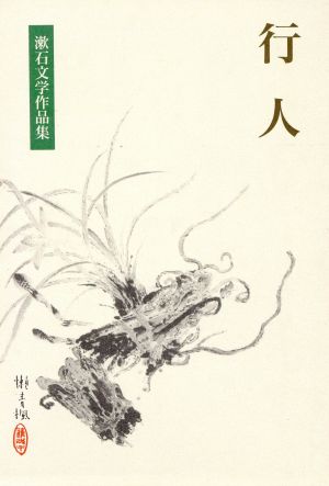 行人漱石文学作品集11