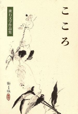 こころ漱石文学作品集12