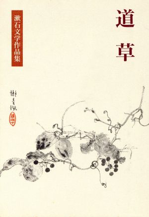 道草 漱石文学作品集13