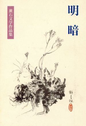 明暗漱石文学作品集15