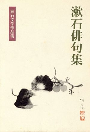 漱石俳句集漱石文学作品集16