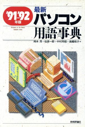 最新 パソコン用語事典('91-'92年版)