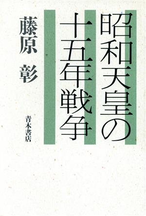 昭和天皇の十五年戦争