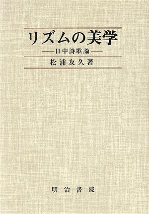 リズムの美学 日中詩歌論